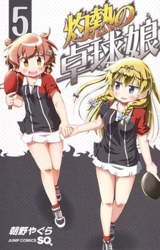 灼熱の卓球娘、5巻表紙