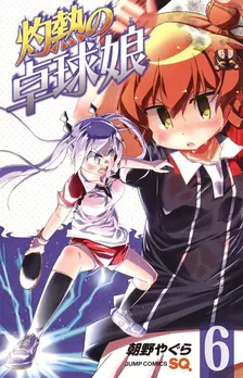 灼熱の卓球娘、6巻表紙
