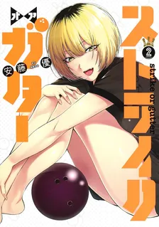 ストライク・オア・ガター、2巻表紙