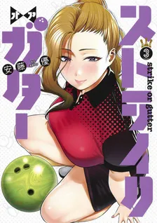 ストライク・オア・ガター、3巻表紙