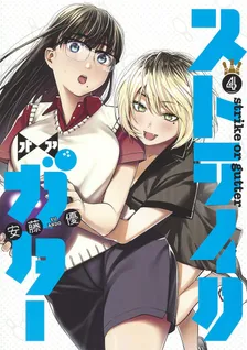 ストライク・オア・ガター、4巻表紙