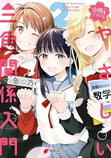 合格のための！ やさしい三角関係入門、2巻表紙