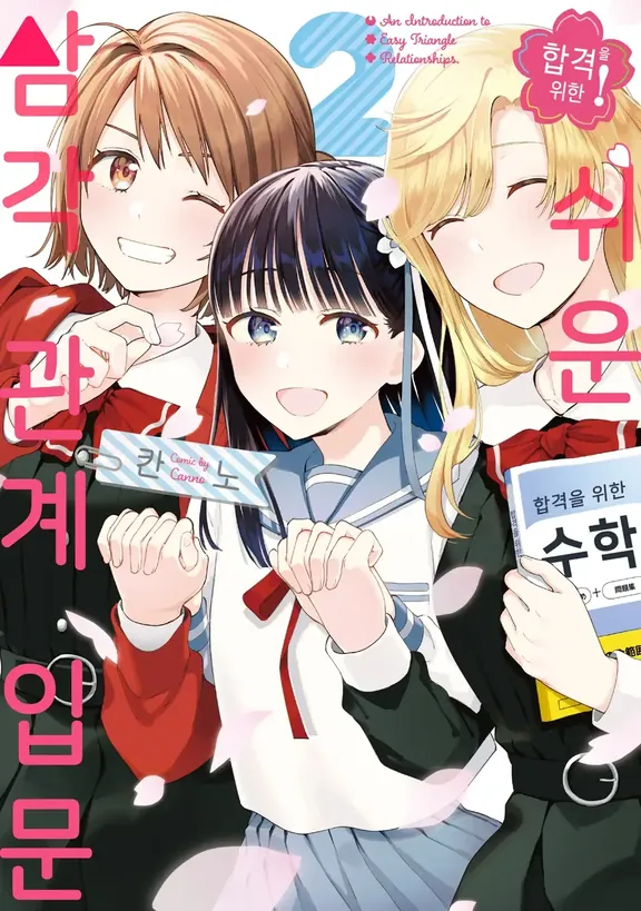 합격을 위한 쉬운 삼각 관계 입문