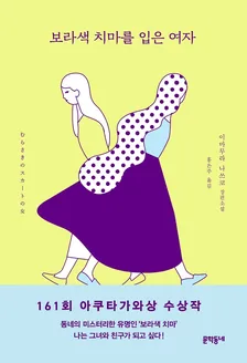 보라색 치마를 입은 여자 1권 표지