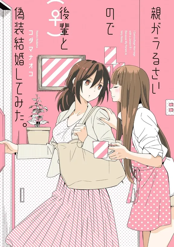 親がうるさいので後輩(♀)と偽装結婚してみた。