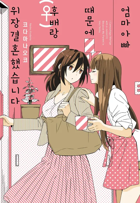 엄마 아빠 때문에 후배(♀)와 위장 결혼 했습니다