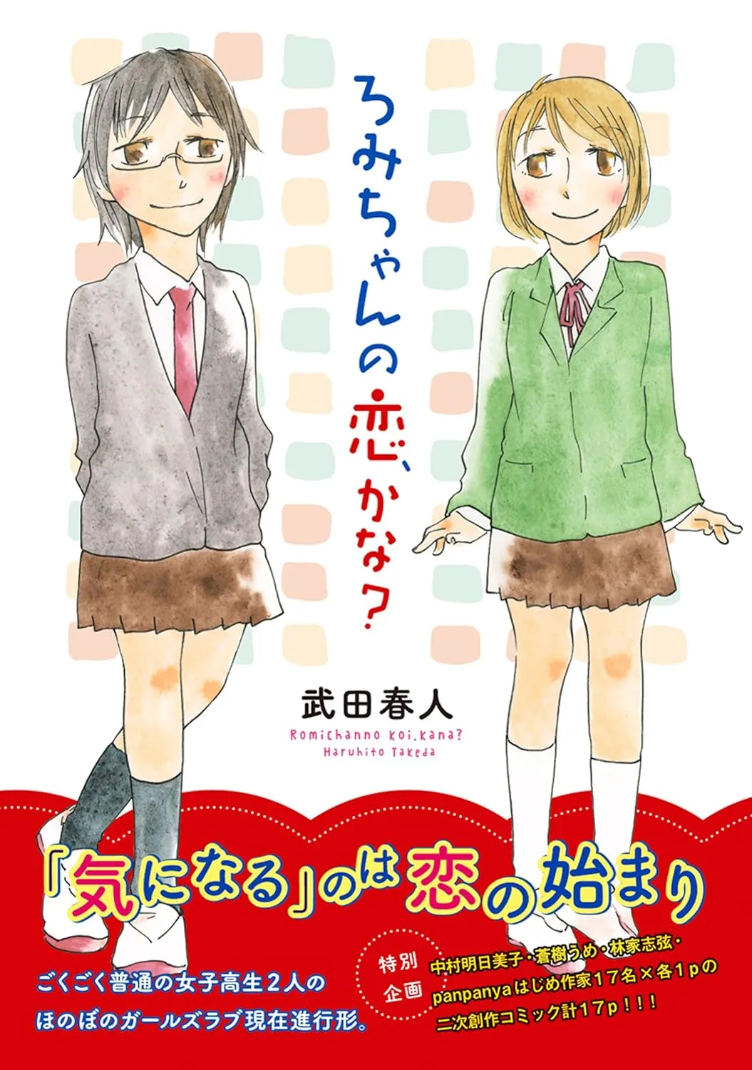 「ろみちゃんの恋、かな？」表紙
