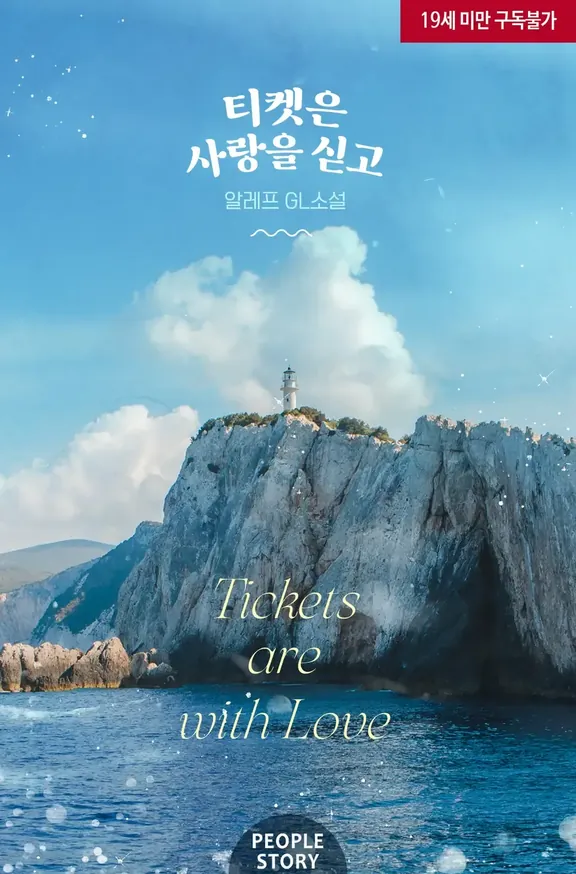 チケットは愛を運んで