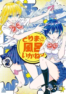 とりま、風呂いかね？、2巻表紙