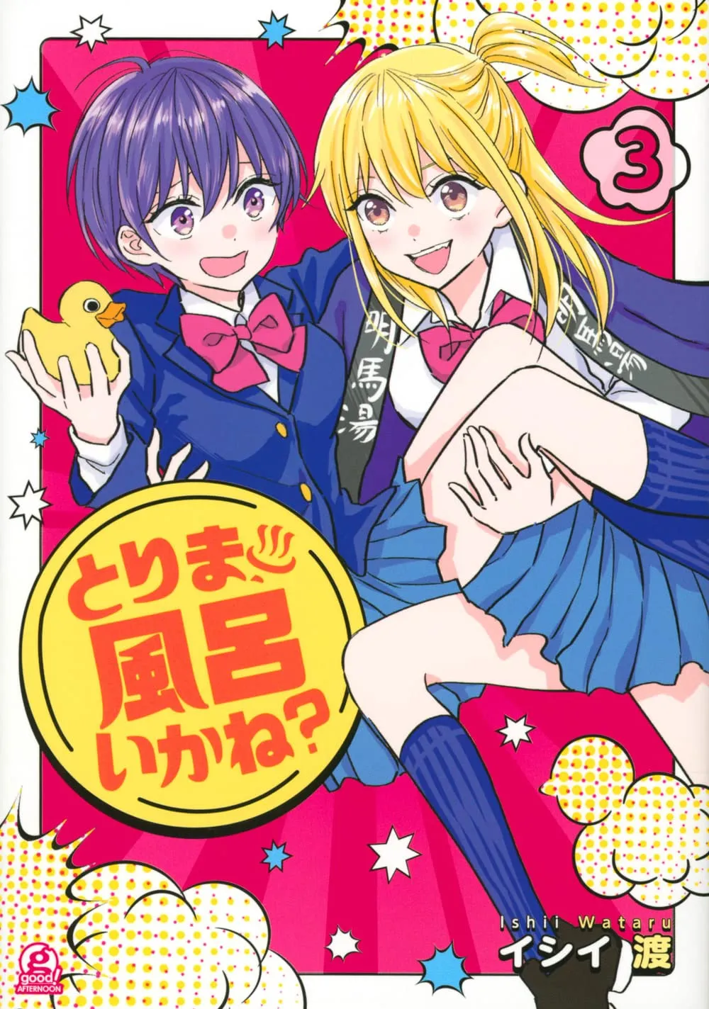 「とりま、風呂いかね？」表紙