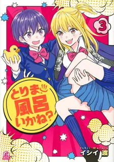 とりま、風呂いかね？、3巻表紙
