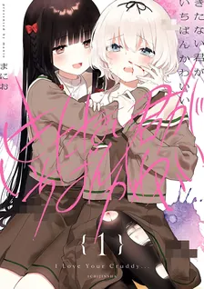 きたない君がいちばんかわいい、1巻表紙