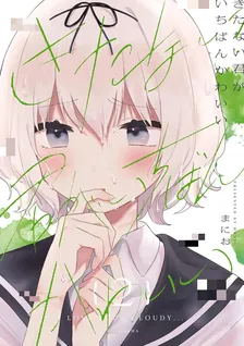 きたない君がいちばんかわいい、2巻表紙