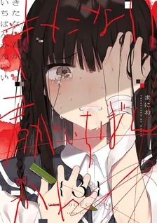 きたない君がいちばんかわいい、3巻表紙
