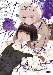 きたない君がいちばんかわいい、4巻表紙