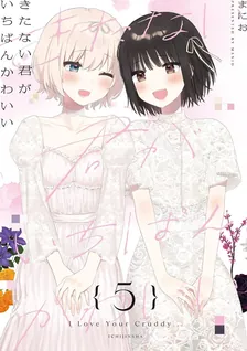 きたない君がいちばんかわいい、5巻表紙