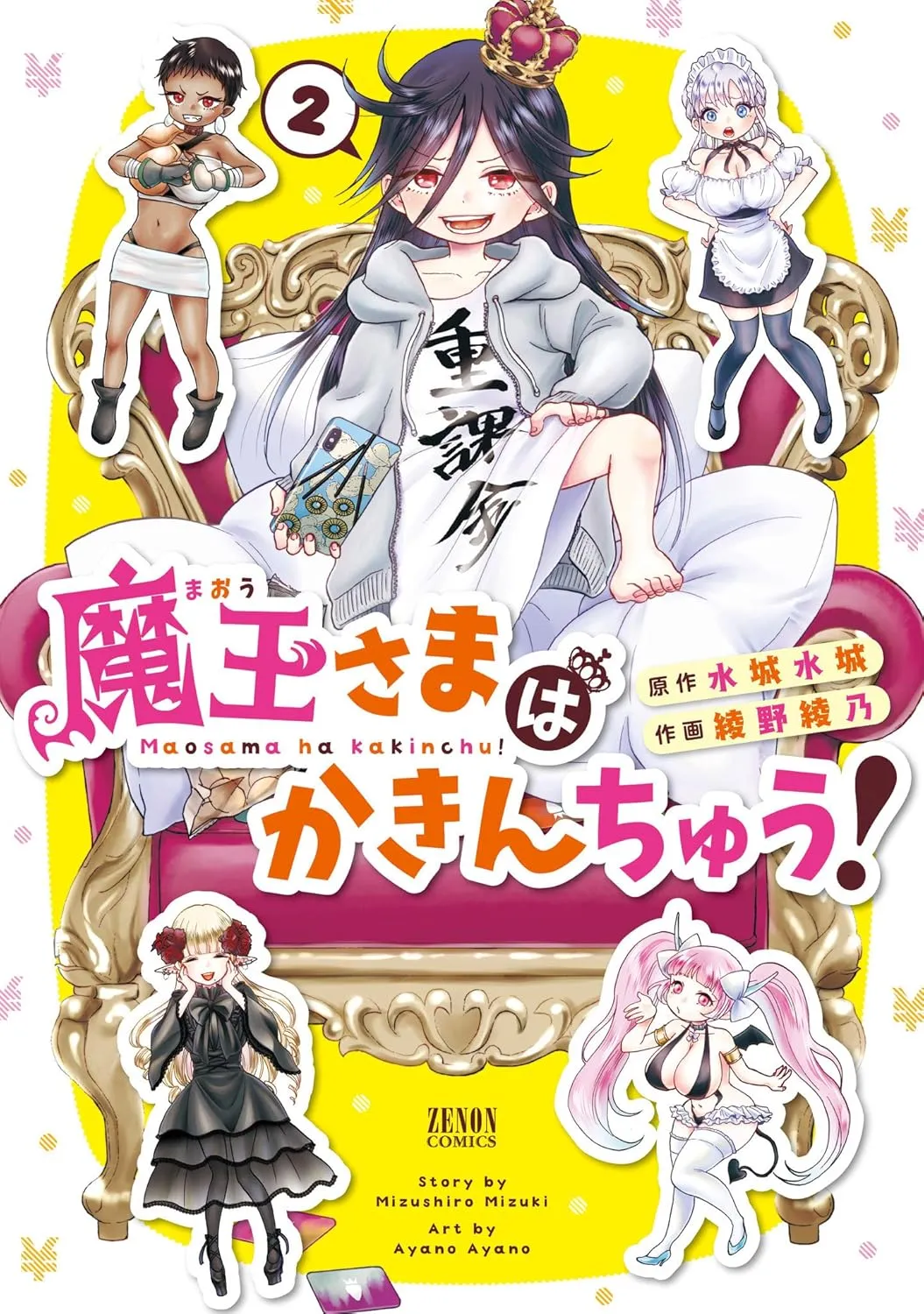 「魔王さまはかきんちゅう!」表紙