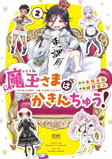 魔王さまはかきんちゅう!、2巻表紙