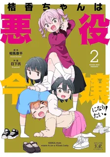 桔香ちゃんは悪役令嬢になりたい！、2巻表紙