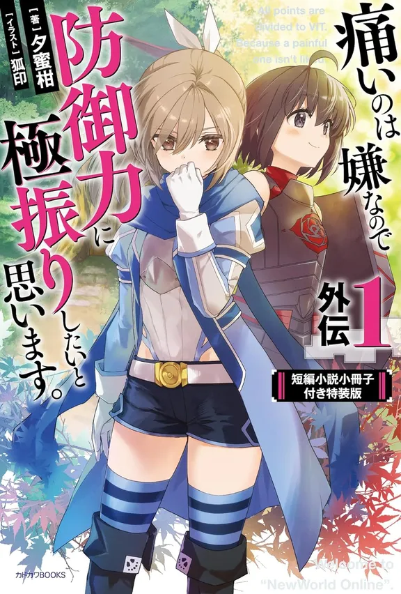 痛いのは嫌なので防御力に極振りしたいと思います。　外伝