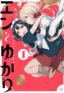 エンとゆかり、1巻表紙