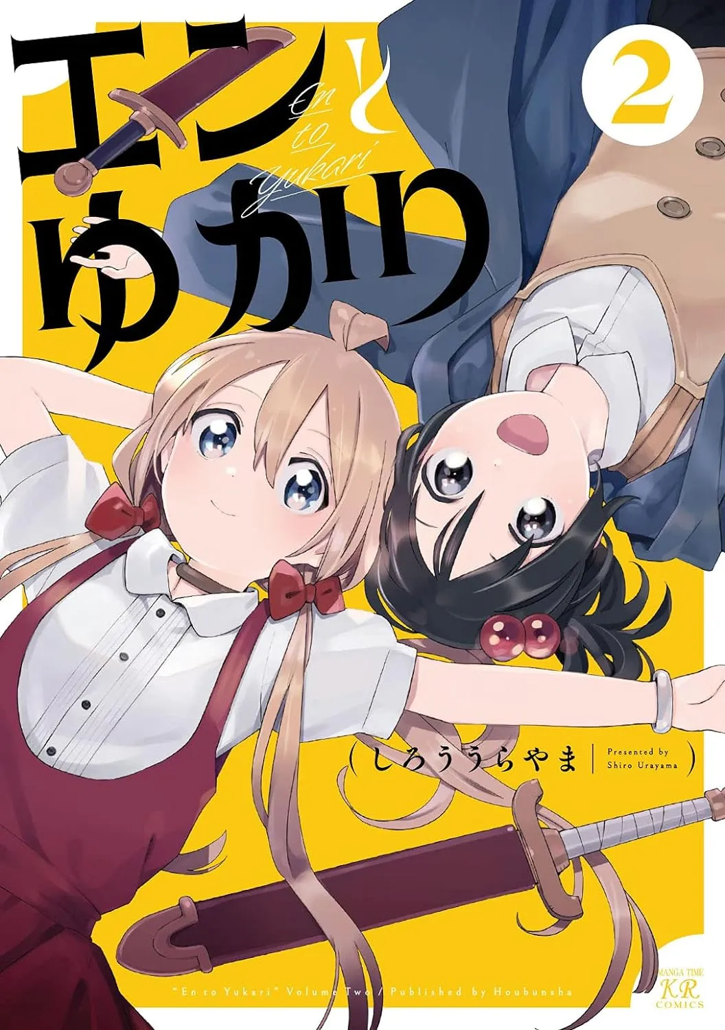 「エンとゆかり」表紙