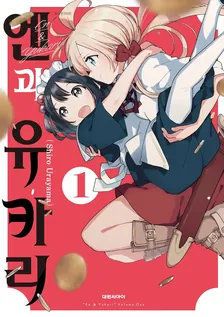 엔과 유카리 (2) 1권 표지