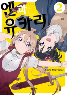 엔과 유카리 (2) 2권 표지