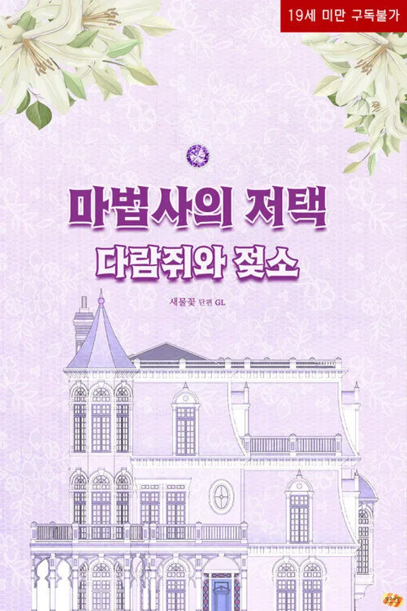 魔法使いの屋敷: リスと牛