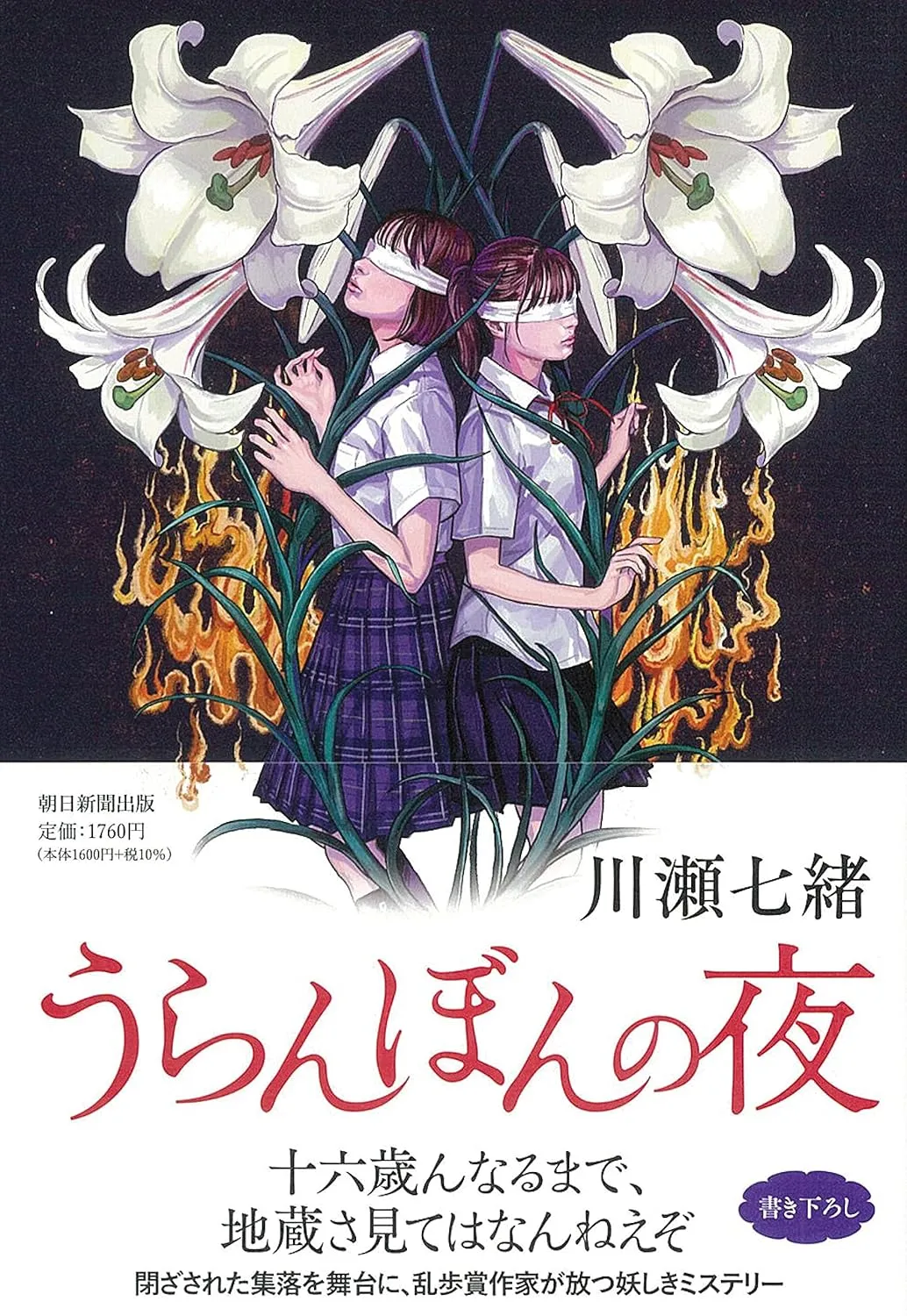 「うらんぼんの夜」表紙