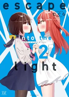 Escape into the light、2巻表紙
