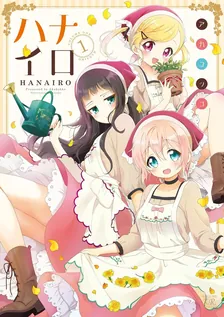ハナイロ、1巻表紙