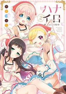 ハナイロ、2巻表紙