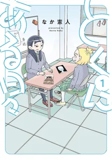 とくにある日々、1巻表紙