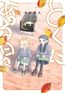 とくにある日々、2巻表紙