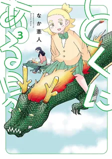 とくにある日々、3巻表紙