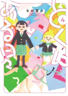 とくにある日々、4巻表紙