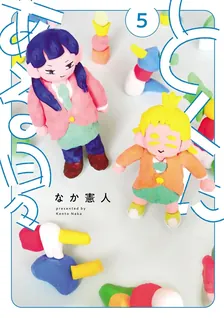 とくにある日々、5巻表紙