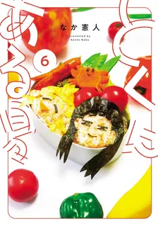 とくにある日々、6巻表紙