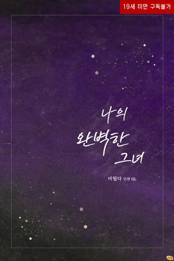 私の完璧な彼女