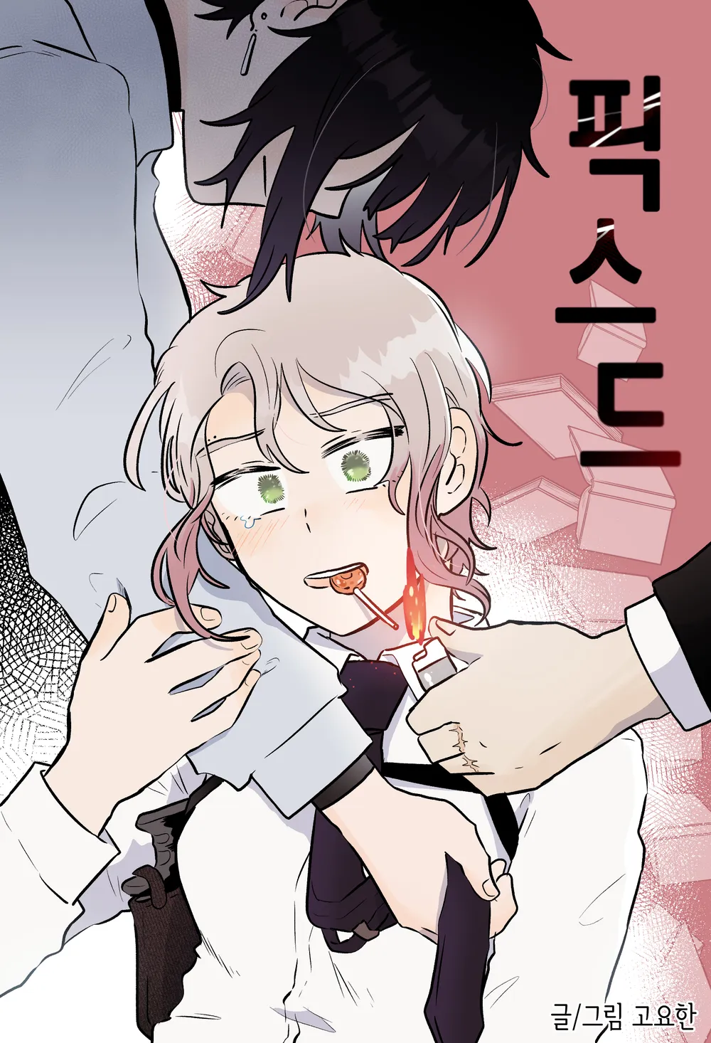 「フィックスド」表紙