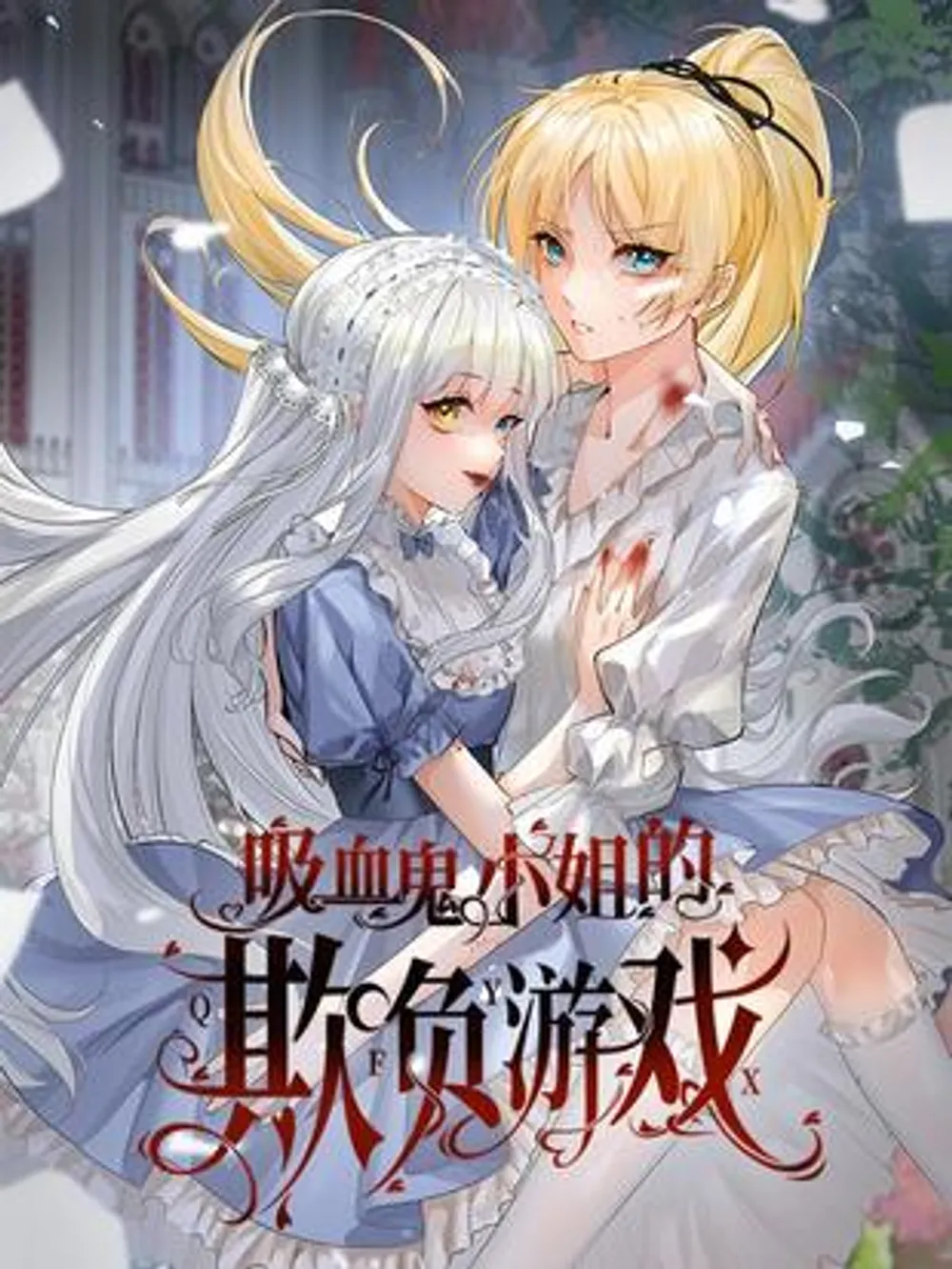 「ミス・ヴァンパイアのいじめゲーム」表紙