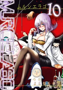 MURCIELAGO -ムルシエラゴ-、10巻表紙