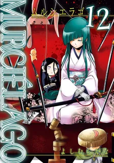 MURCIELAGO -ムルシエラゴ-、12巻表紙