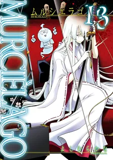 MURCIELAGO -ムルシエラゴ-、13巻表紙
