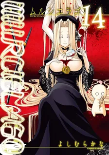 MURCIELAGO -ムルシエラゴ-、14巻表紙