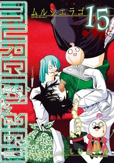 MURCIELAGO -ムルシエラゴ-、15巻表紙