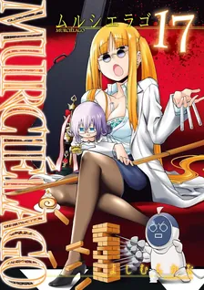 MURCIELAGO -ムルシエラゴ-、17巻表紙