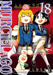 MURCIELAGO -ムルシエラゴ-、18巻表紙