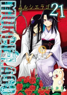 MURCIELAGO -ムルシエラゴ-、21巻表紙